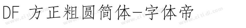 DF 方正粗圆简体字体转换